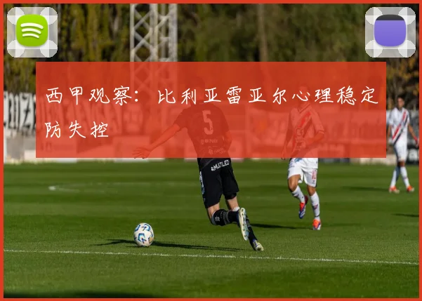 西甲观察：比利亚雷亚尔心理稳定防失控