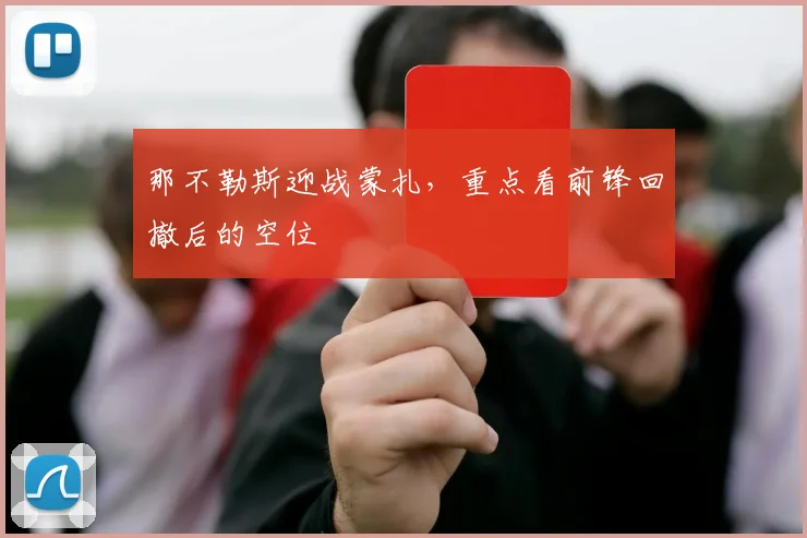 那不勒斯迎战蒙扎，重点看前锋回撤后的空位