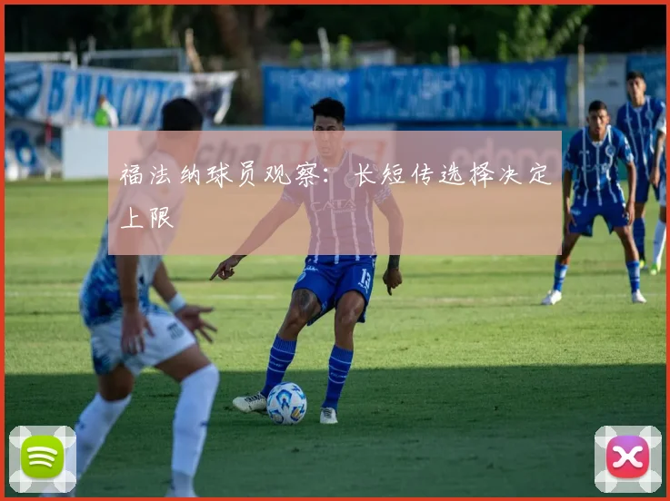 福法纳球员观察：长短传选择决定上限