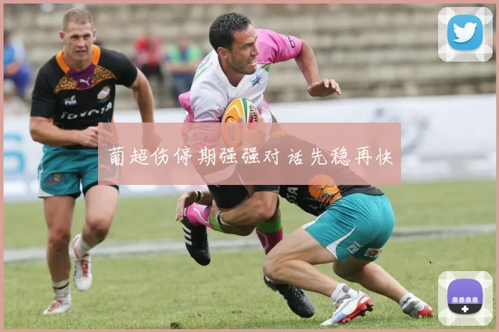 葡超伤停期强强对话先稳再快
