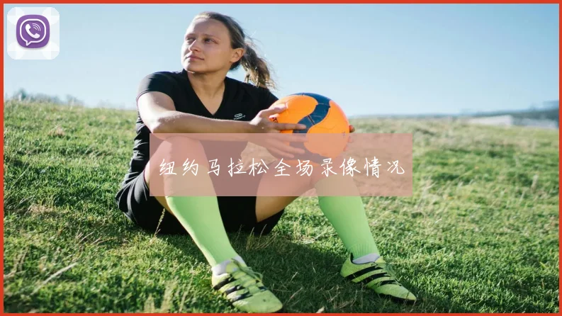 纽约马拉松全场录像情况