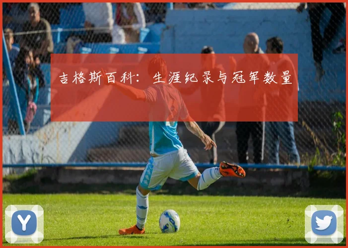 吉格斯百科：生涯纪录与冠军数量